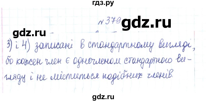 ГДЗ по алгебре 7 класс Тарасенкова   вправа - 379, Решебник