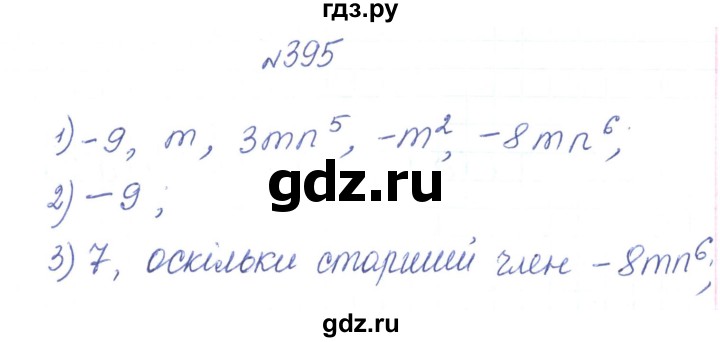 ГДЗ по алгебре 7 класс Тарасенкова   вправа - 395, Решебник