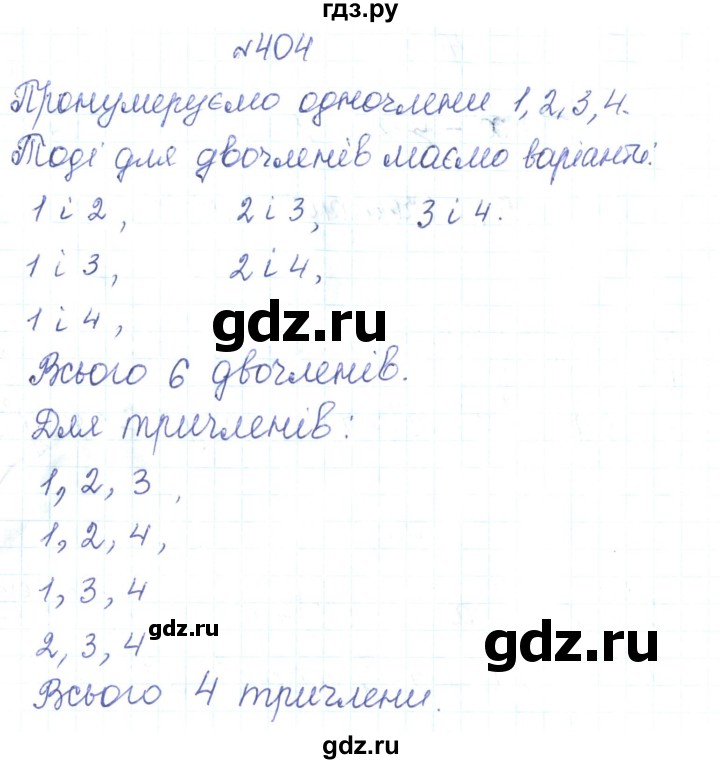 ГДЗ по алгебре 7 класс Тарасенкова   вправа - 404, Решебник