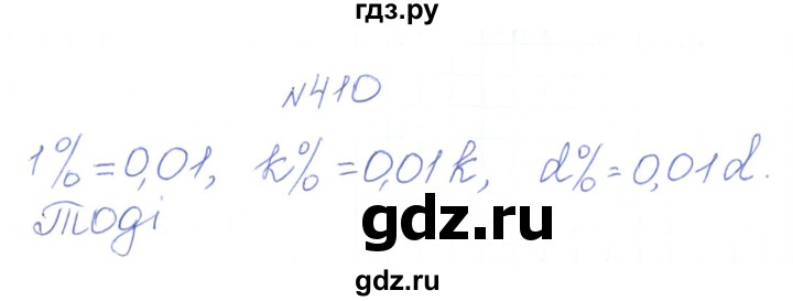 ГДЗ по алгебре 7 класс Тарасенкова   вправа - 410, Решебник