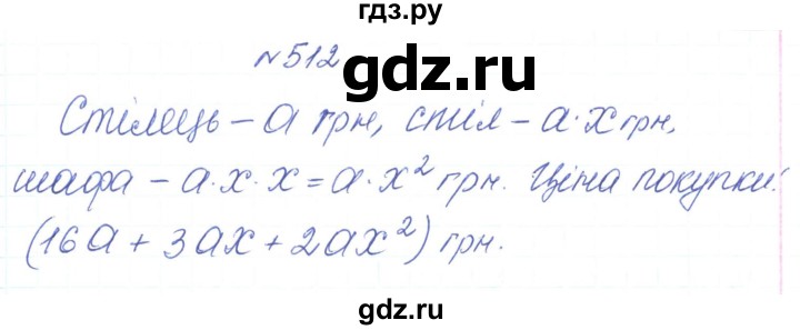 ГДЗ по алгебре 7 класс Тарасенкова   вправа - 512, Решебник