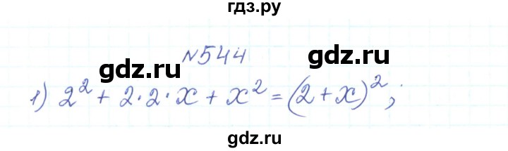 ГДЗ по алгебре 7 класс Тарасенкова   вправа - 544, Решебник