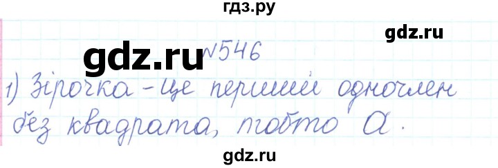 ГДЗ по алгебре 7 класс Тарасенкова   вправа - 546, Решебник