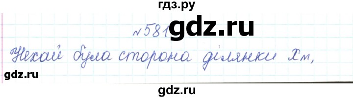 ГДЗ по алгебре 7 класс Тарасенкова   вправа - 581, Решебник