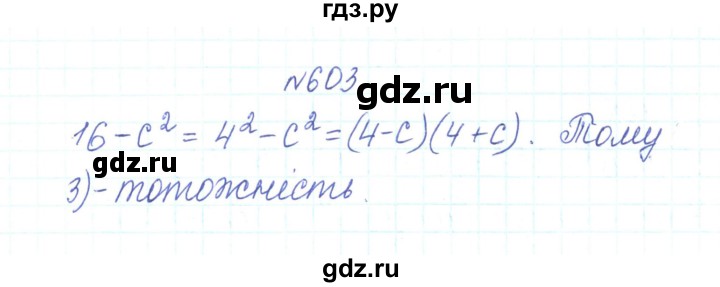 ГДЗ по алгебре 7 класс Тарасенкова   вправа - 603, Решебник