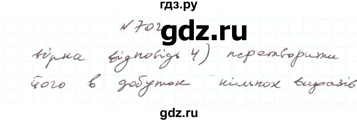 ГДЗ по алгебре 7 класс Тарасенкова   вправа - 702, Решебник