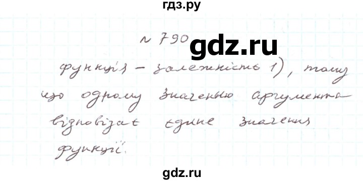 ГДЗ по алгебре 7 класс Тарасенкова   вправа - 790, Решебник