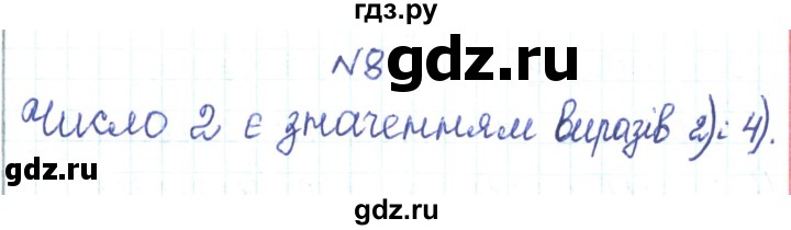 ГДЗ по алгебре 7 класс Тарасенкова   вправа - 8, Решебник
