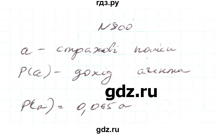 ГДЗ по алгебре 7 класс Тарасенкова   вправа - 800, Решебник