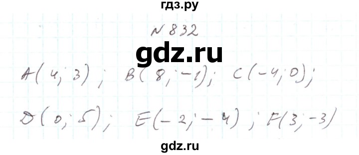 ГДЗ по алгебре 7 класс Тарасенкова   вправа - 832, Решебник