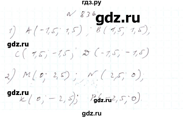 ГДЗ по алгебре 7 класс Тарасенкова   вправа - 836, Решебник