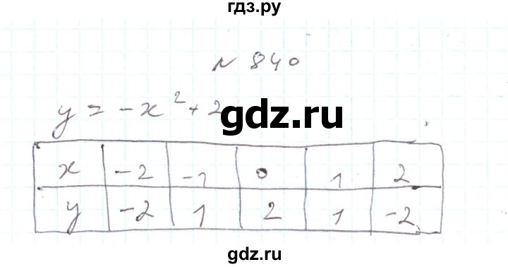 ГДЗ по алгебре 7 класс Тарасенкова   вправа - 840, Решебник