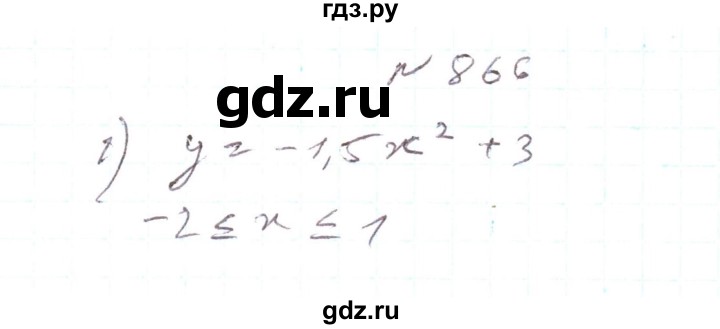 ГДЗ по алгебре 7 класс Тарасенкова   вправа - 866, Решебник