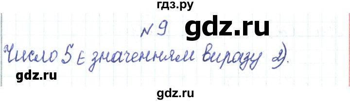 ГДЗ по алгебре 7 класс Тарасенкова   вправа - 9, Решебник