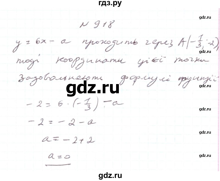 ГДЗ по алгебре 7 класс Тарасенкова   вправа - 918, Решебник