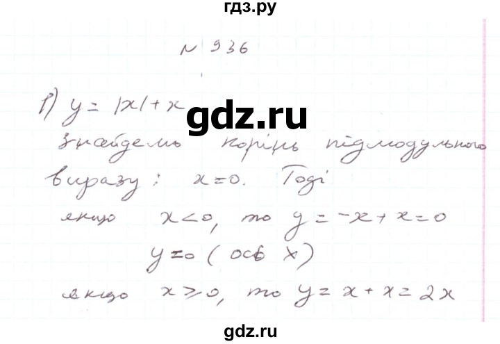ГДЗ по алгебре 7 класс Тарасенкова   вправа - 936, Решебник