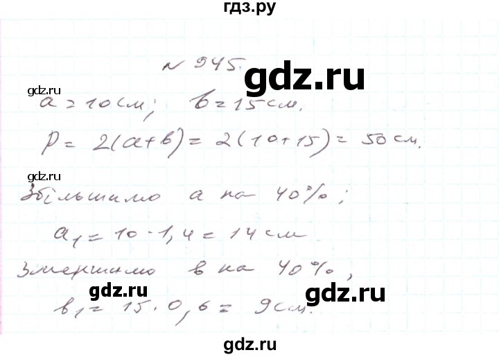 ГДЗ по алгебре 7 класс Тарасенкова   вправа - 945, Решебник