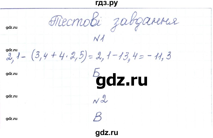 ГДЗ по алгебре 7 класс Тарасенкова   тестові завдання. розділ - 1, Решебник