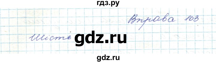 ГДЗ по украинскому языку 5 класс Ермоленко   вправа - 103, Решебник