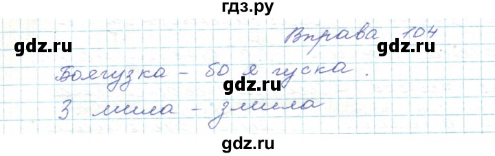 ГДЗ по украинскому языку 5 класс Ермоленко   вправа - 104, Решебник