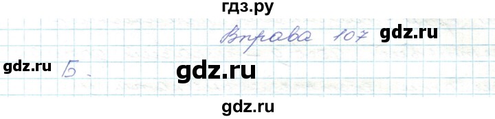 ГДЗ по украинскому языку 5 класс Ермоленко   вправа - 107, Решебник