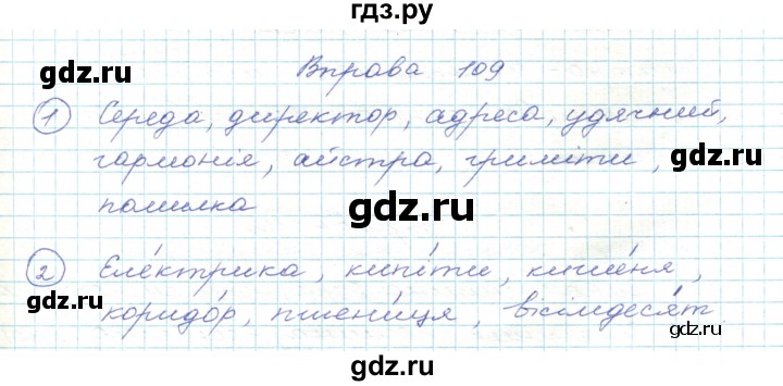 ГДЗ по украинскому языку 5 класс Ермоленко   вправа - 109, Решебник