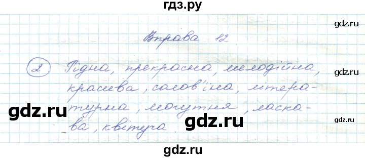 ГДЗ по украинскому языку 5 класс Ермоленко   вправа - 12, Решебник