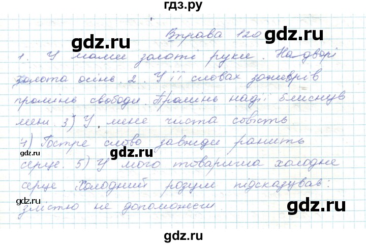 ГДЗ по украинскому языку 5 класс Ермоленко   вправа - 120, Решебник