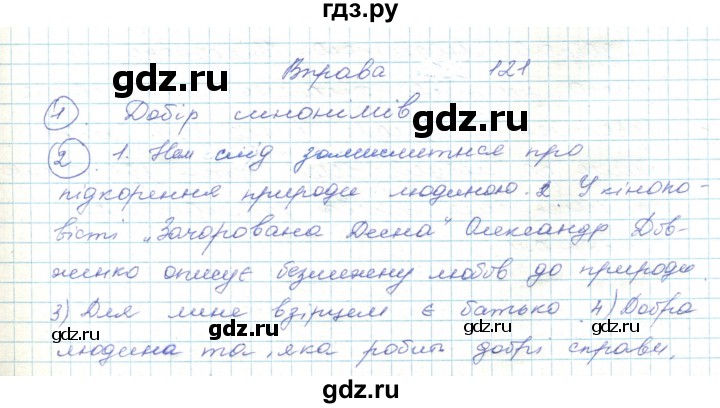 ГДЗ по украинскому языку 5 класс Ермоленко   вправа - 121, Решебник