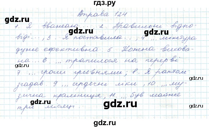 ГДЗ по украинскому языку 5 класс Ермоленко   вправа - 124, Решебник