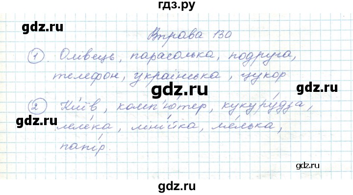 ГДЗ по украинскому языку 5 класс Ермоленко   вправа - 130, Решебник
