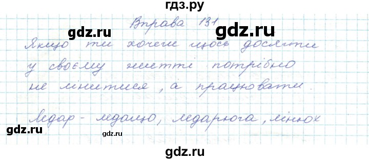 ГДЗ по украинскому языку 5 класс Ермоленко   вправа - 131, Решебник