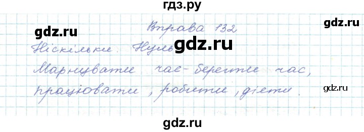 ГДЗ по украинскому языку 5 класс Ермоленко   вправа - 132, Решебник