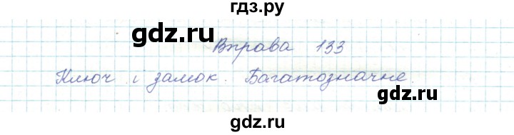 ГДЗ по украинскому языку 5 класс Ермоленко   вправа - 133, Решебник