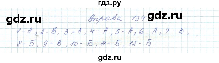 ГДЗ по украинскому языку 5 класс Ермоленко   вправа - 134, Решебник