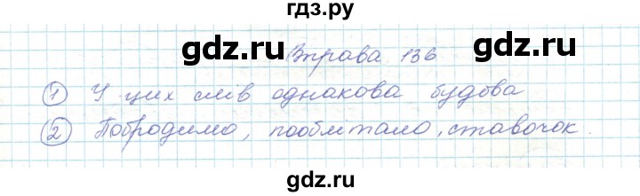 ГДЗ по украинскому языку 5 класс Ермоленко   вправа - 136, Решебник