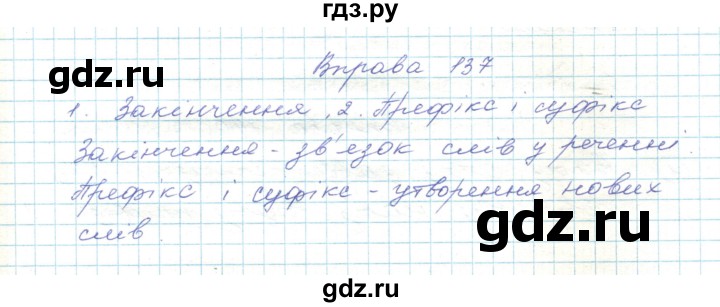 ГДЗ по украинскому языку 5 класс Ермоленко   вправа - 137, Решебник