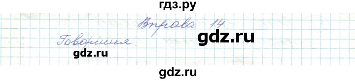 ГДЗ по украинскому языку 5 класс Ермоленко   вправа - 14, Решебник