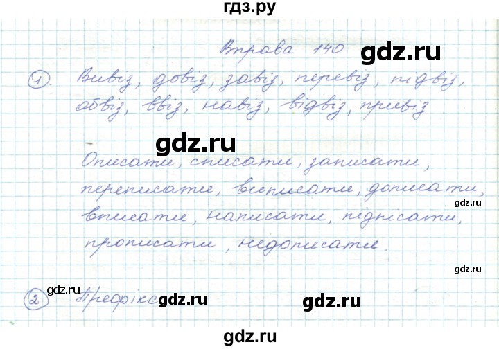 ГДЗ по украинскому языку 5 класс Ермоленко   вправа - 140, Решебник