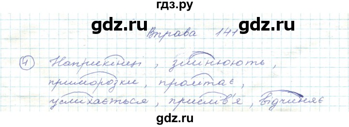 ГДЗ по украинскому языку 5 класс Ермоленко   вправа - 141, Решебник