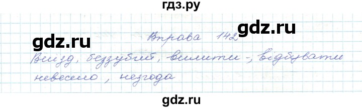 ГДЗ по украинскому языку 5 класс Ермоленко   вправа - 142, Решебник
