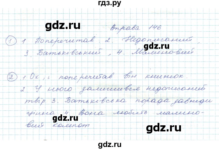ГДЗ по украинскому языку 5 класс Ермоленко   вправа - 146, Решебник