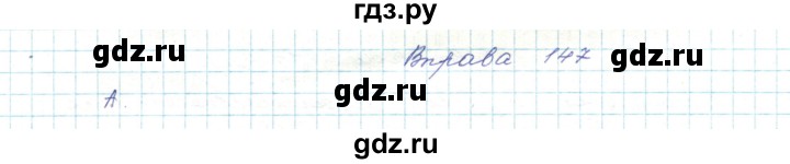 ГДЗ по украинскому языку 5 класс Ермоленко   вправа - 147, Решебник