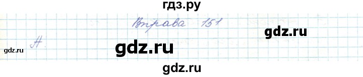 ГДЗ по украинскому языку 5 класс Ермоленко   вправа - 151, Решебник