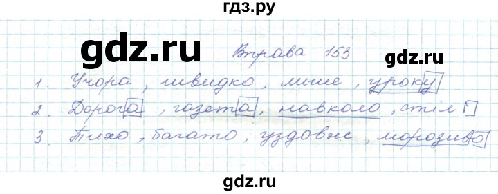 ГДЗ по украинскому языку 5 класс Ермоленко   вправа - 153, Решебник