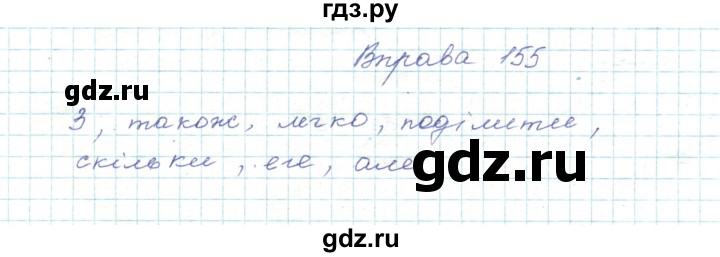ГДЗ по украинскому языку 5 класс Ермоленко   вправа - 155, Решебник