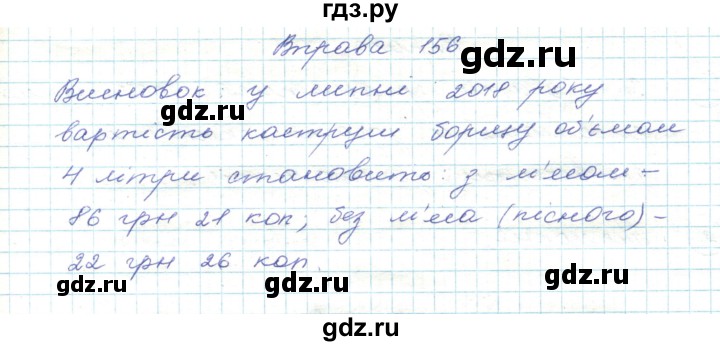 ГДЗ по украинскому языку 5 класс Ермоленко   вправа - 156, Решебник