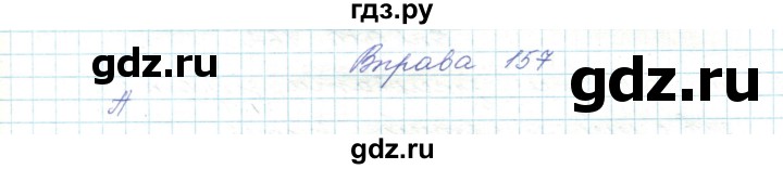 ГДЗ по украинскому языку 5 класс Ермоленко   вправа - 157, Решебник