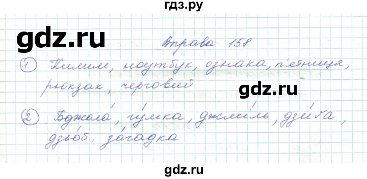 ГДЗ по украинскому языку 5 класс Ермоленко   вправа - 158, Решебник
