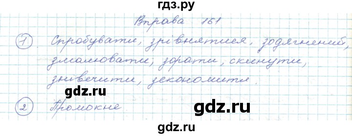 ГДЗ по украинскому языку 5 класс Ермоленко   вправа - 161, Решебник